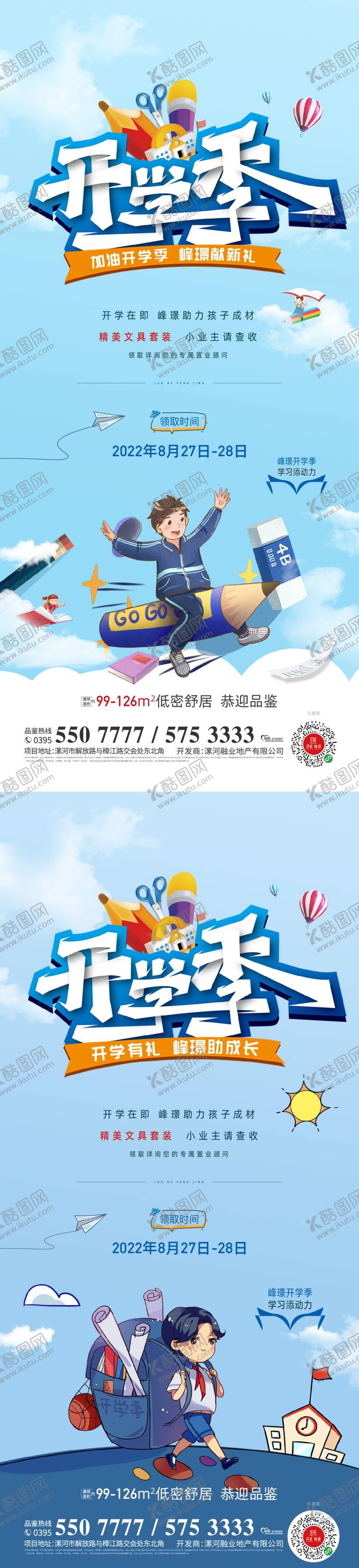 编号：70023112050111398490【酷图网】源文件下载-开学季系列海报
