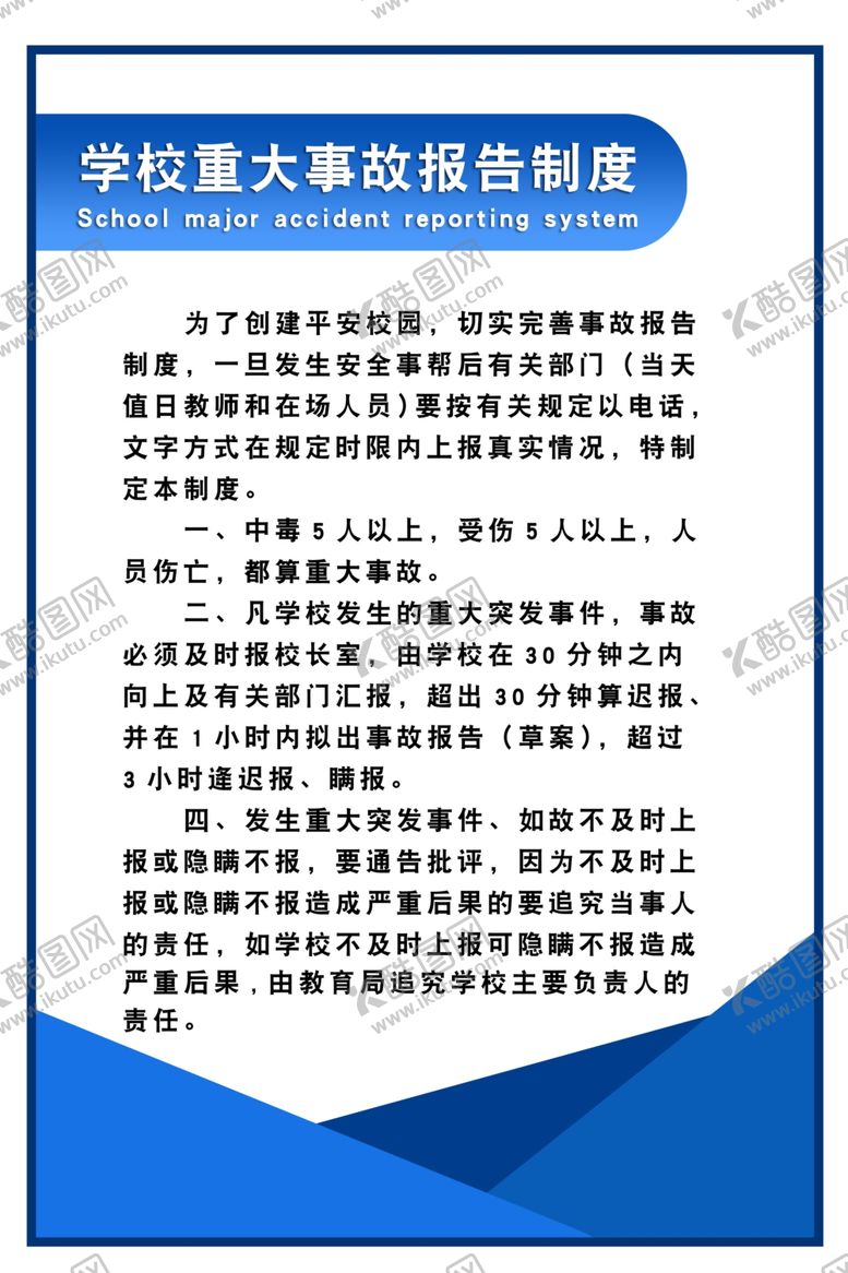 编号：53397204300655498666【酷图网】源文件下载-学校重大安全事故报告制度
