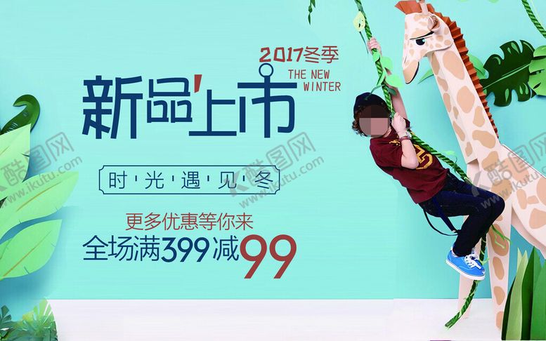 编号：86859301140008301257【酷图网】源文件下载-童装新品上市