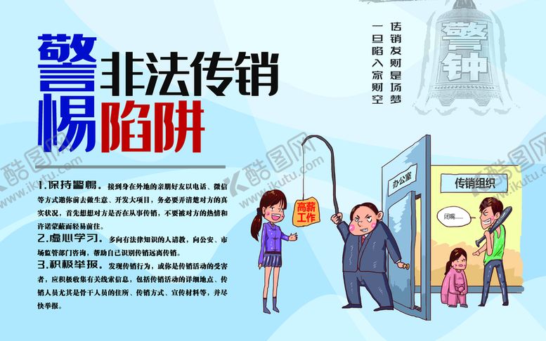 编号：82148711022056287158【酷图网】源文件下载-防范传销海报