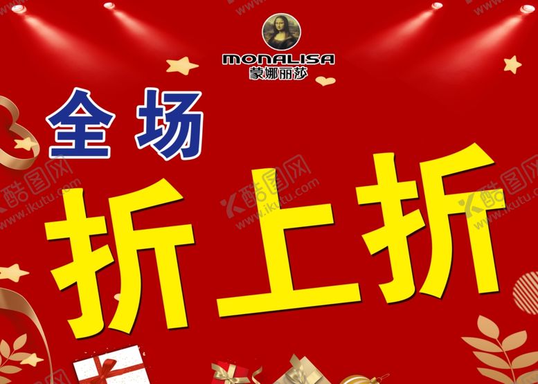 编号：54931710210710123231【酷图网】源文件下载-蒙娜丽莎全场折上折