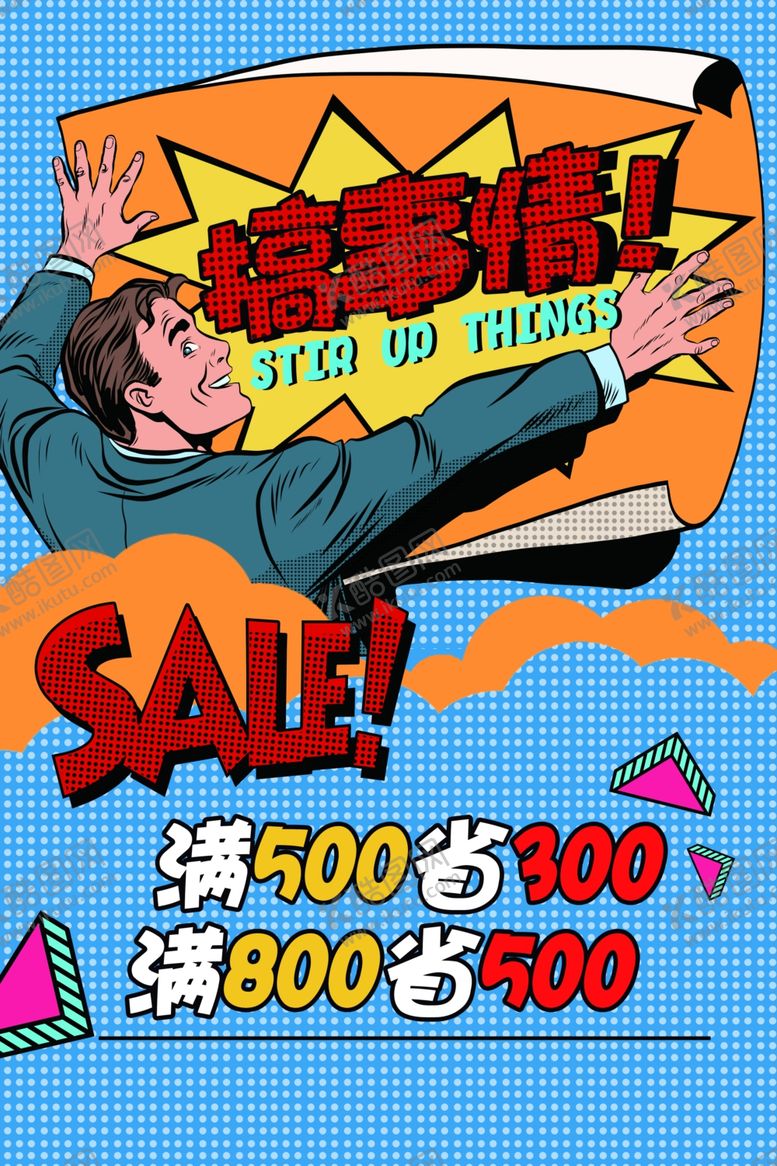 编号：25527910300736141295【酷图网】源文件下载-搞事情促销