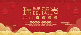 红色大气2020年鼠年新年展板