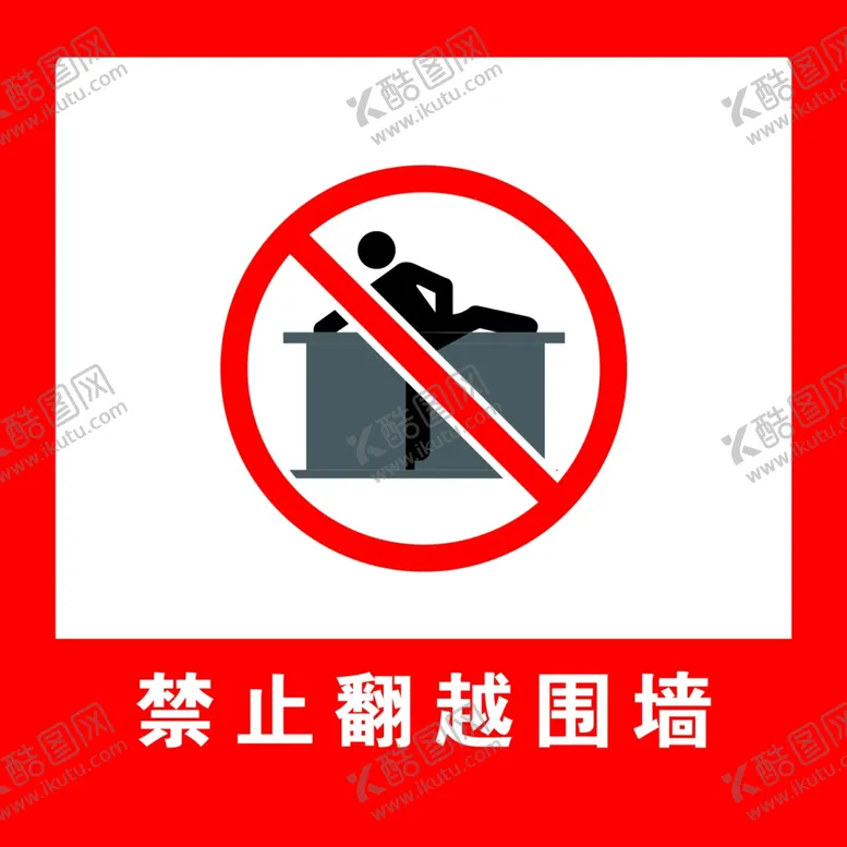 编号：14163802202251123755【酷图网】源文件下载-禁止翻越围墙