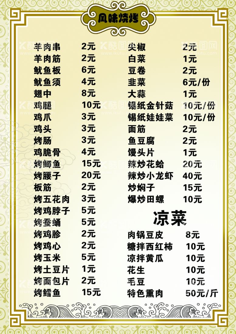 编号：19040012081353036474【酷图网】源文件下载-烧烤菜单