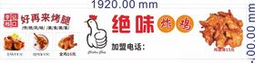 烧鸡烤全烤腿摇滚烤翅