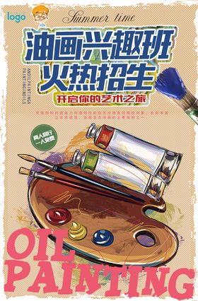 油画培训海报