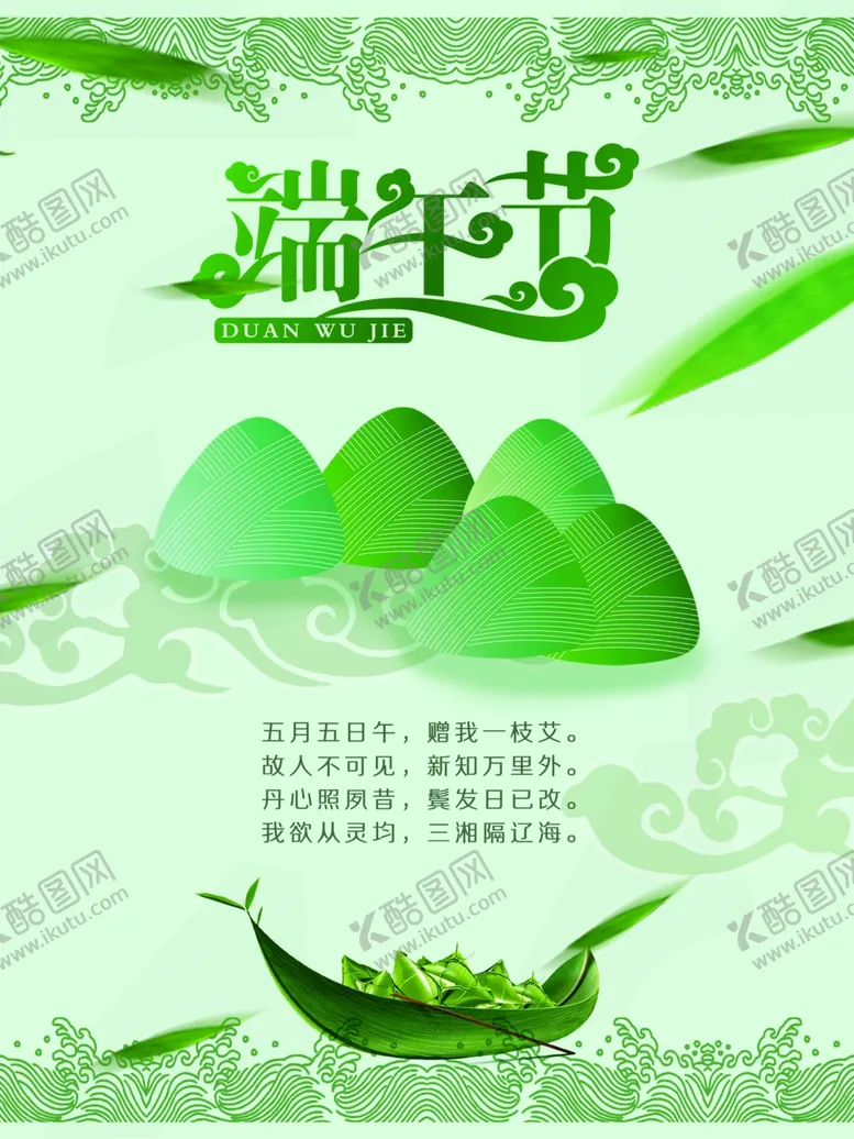 编号：66577207010839031178【酷图网】源文件下载-端午节海报端午节宣传单粽子