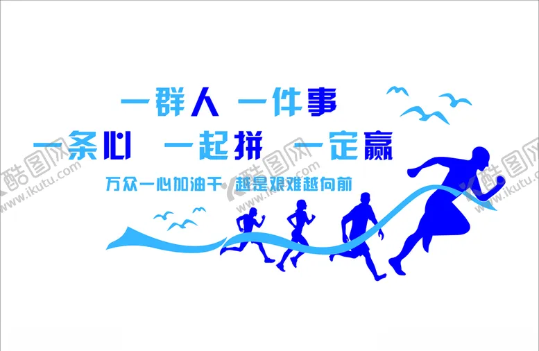 编号：23167906252012192237【酷图网】源文件下载-一群人一条心-办公室励志文化墙