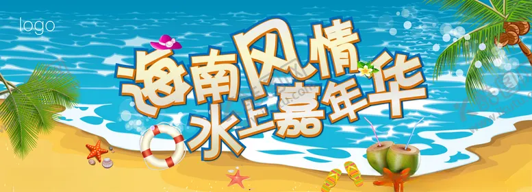 编号：95742007062109047945【酷图网】源文件下载-水上嘉年华