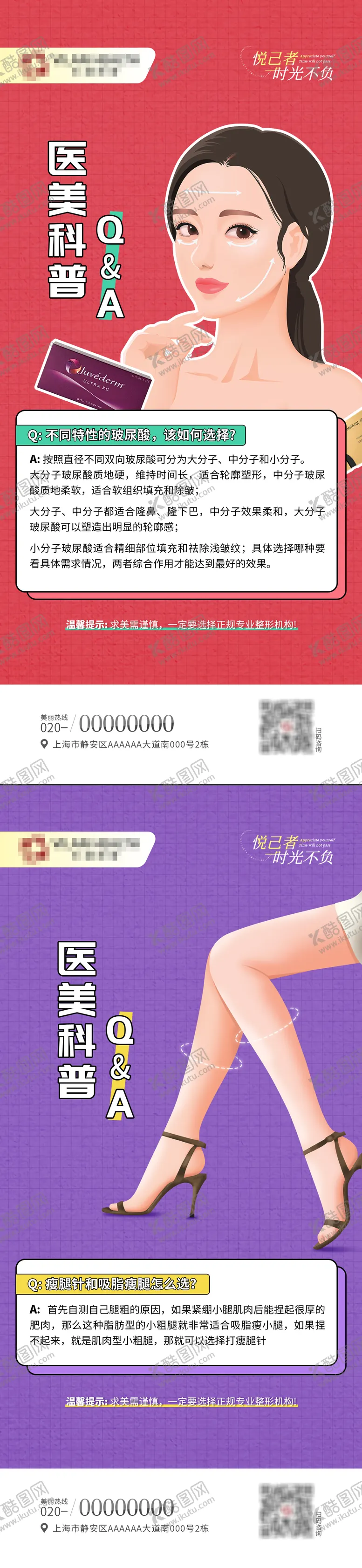 编号：22683611242321191309【酷图网】源文件下载-医美微整科普小知识海报