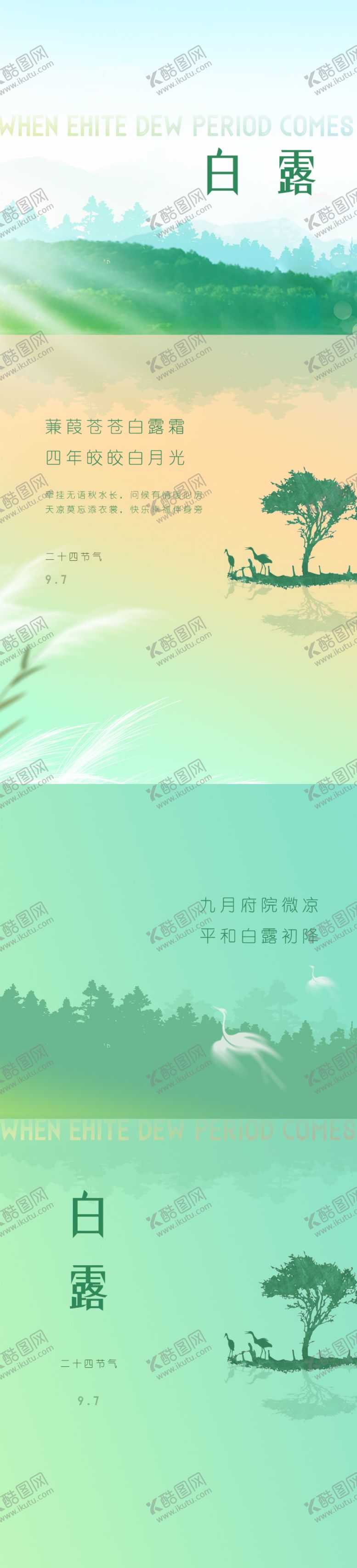 编号：66944509041516101208【酷图网】源文件下载-白露寒露节气海报