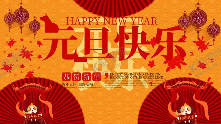编号：13753205020540029279【酷图网】源文件下载-元旦快乐