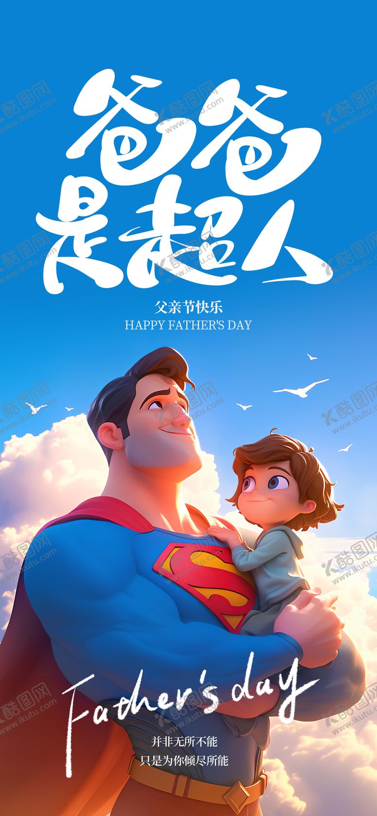 编号：11205706151556372157【酷图网】源文件下载-父亲节海报