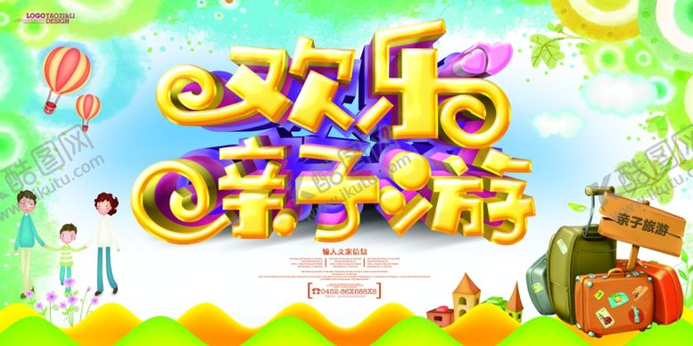 编号：60515309191124336326【酷图网】源文件下载-欢乐亲子游旅游海报