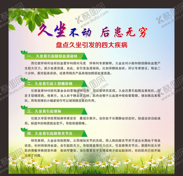 编号：85366005021310473685【酷图网】源文件下载-久坐不动后患无穷