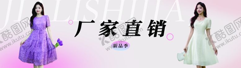 编号：58378702041303347616【酷图网】源文件下载-女装海报
