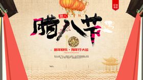腊八节