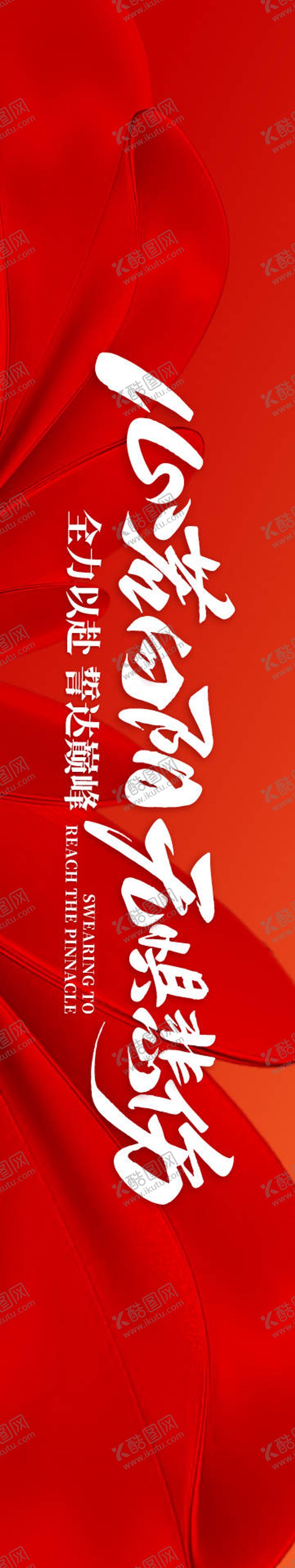 编号：27970806080934251248【酷图网】源文件下载-励志标语横幅海报