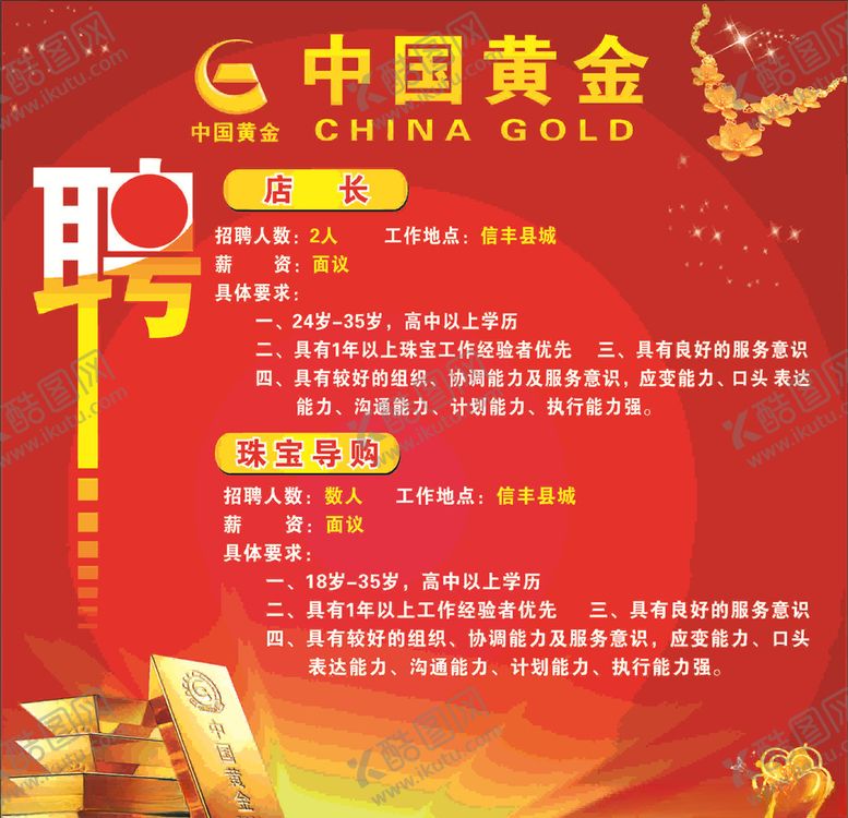 编号：43718209281014044784【酷图网】源文件下载-黄金店招聘