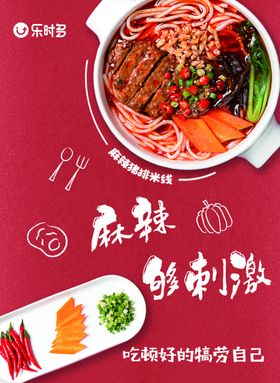 麻辣米线食物海报
