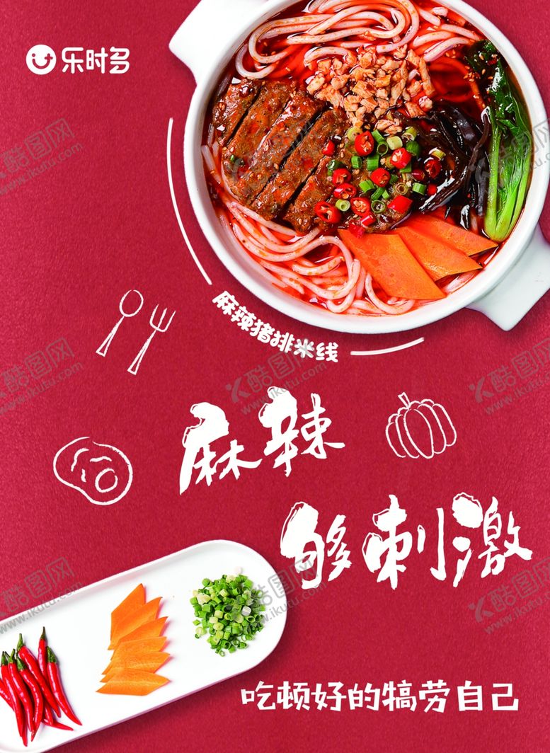 编号：17567109190013465204【酷图网】源文件下载-麻辣米线食物海报