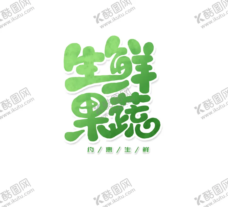 编号：50095609120432446547【酷图网】源文件下载-生鲜果蔬字体字形主题海报素材