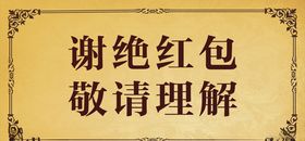 谢绝红包