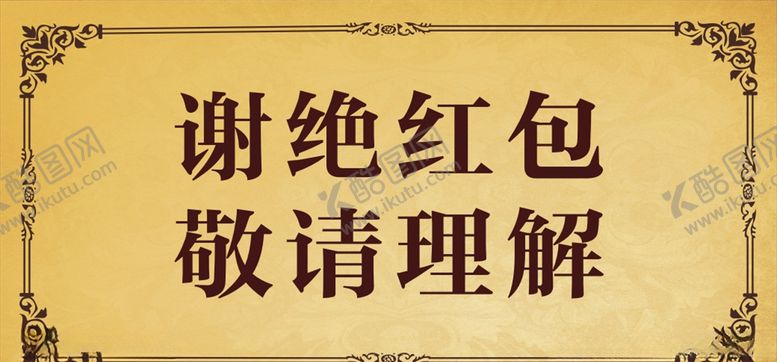编号：22861805172108309966【酷图网】源文件下载-谢绝红包
