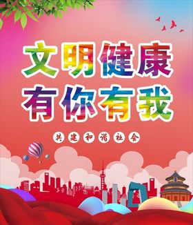 文明健康
