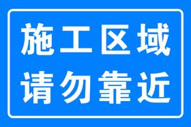 施工区域禁止吸烟