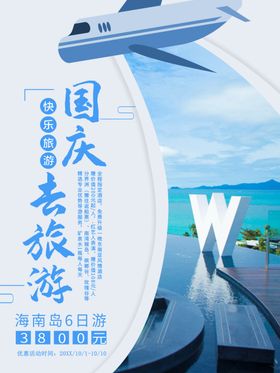 国庆旅游海报