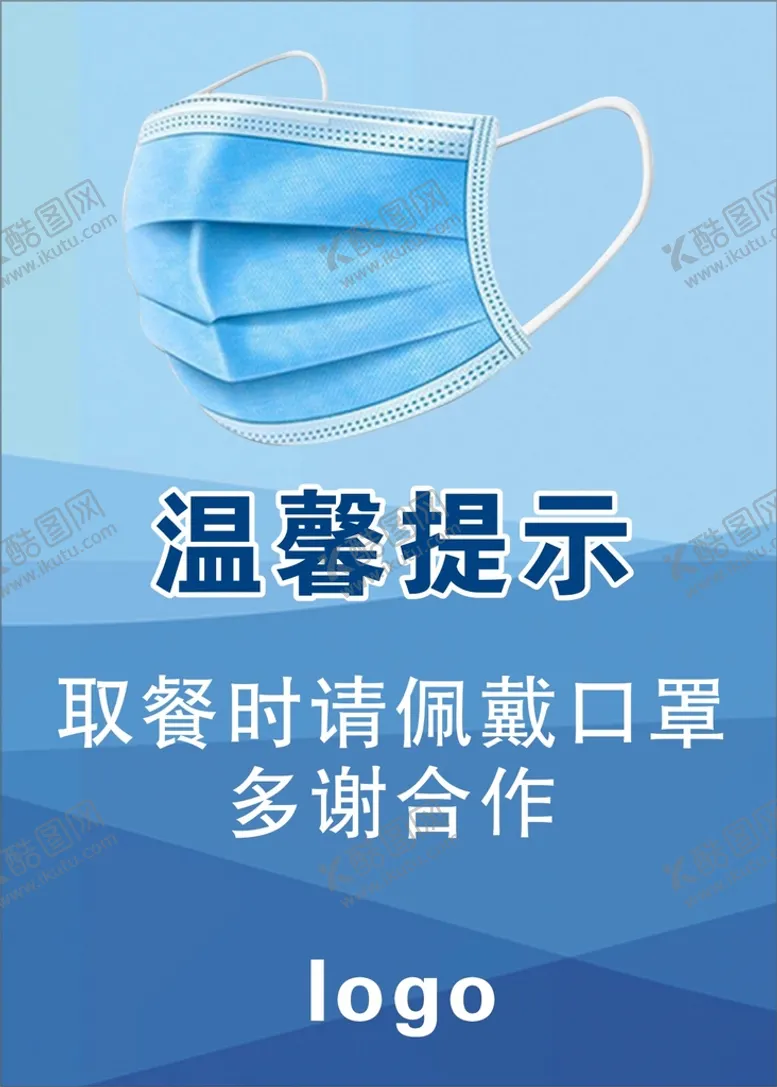 编号：87257401190501301427【酷图网】源文件下载-温馨提示 戴口罩