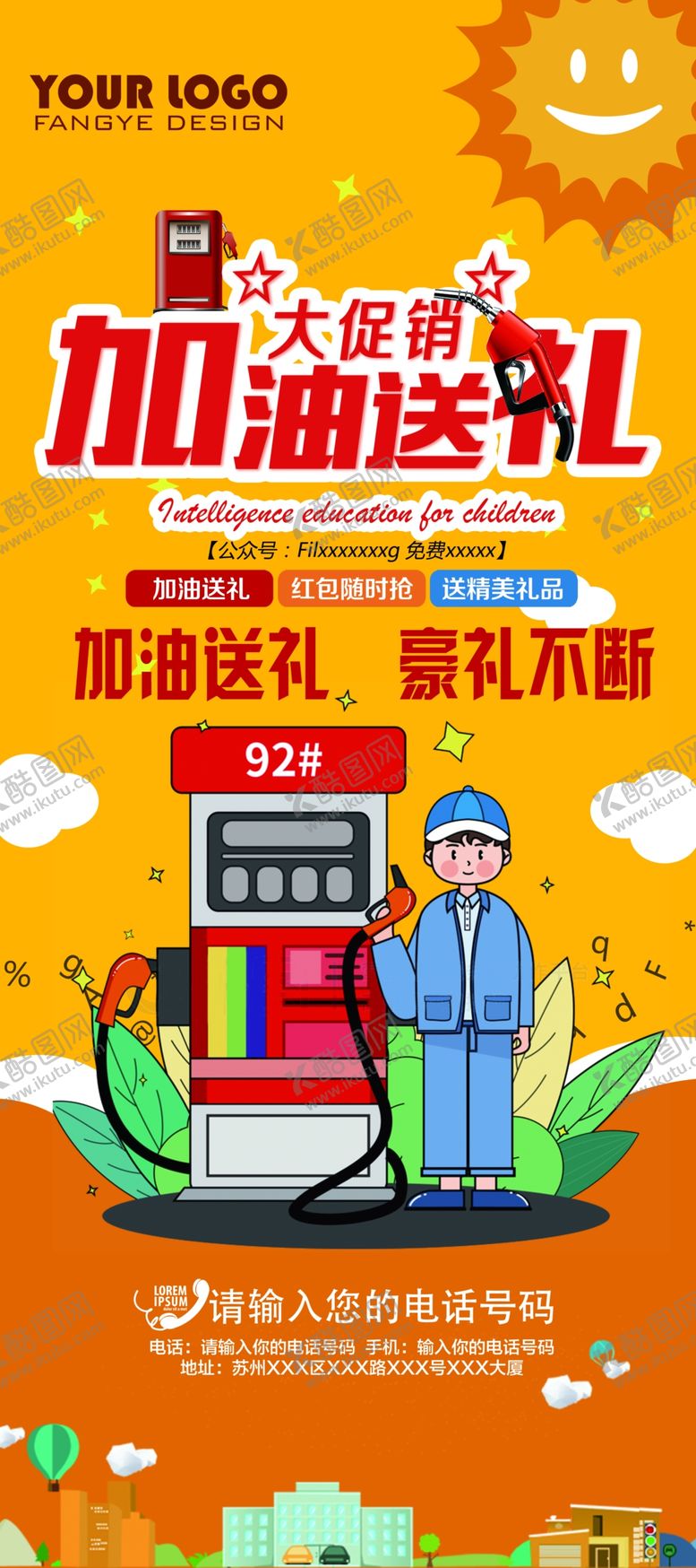 编号：36343410121048568080【酷图网】源文件下载-加油有礼