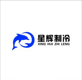 星辉制冷