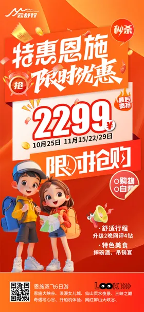 特价恩施旅游海报