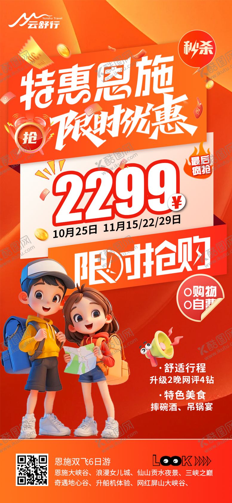 编号：66102011101743507682【酷图网】源文件下载-特价恩施旅游海报