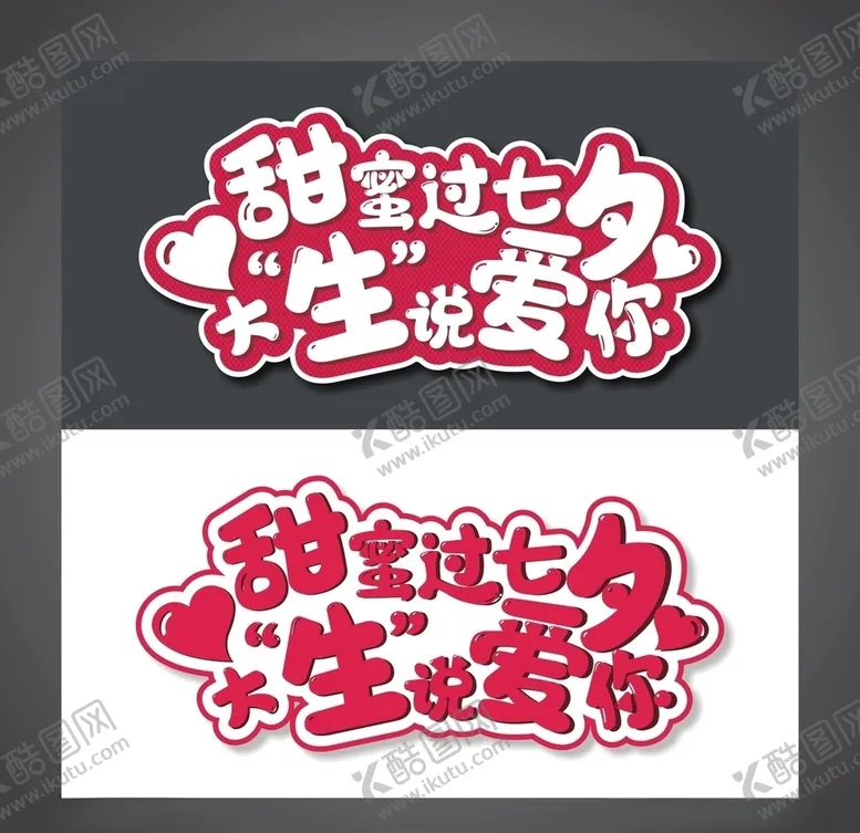 编号：13998706242256547621【酷图网】源文件下载-七夕字体