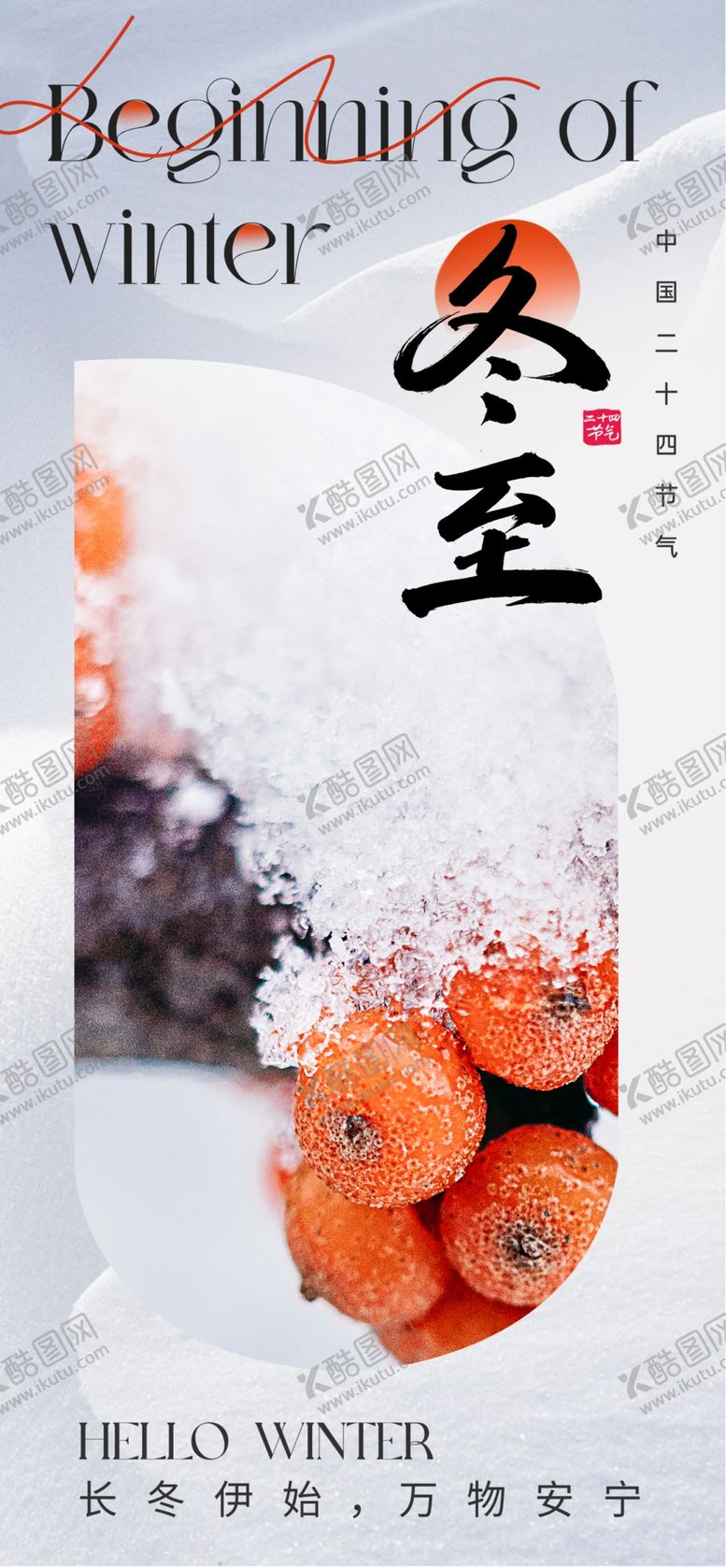 编号：29568401271311252612【酷图网】源文件下载-二十四节气冬至海报