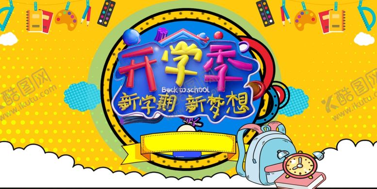 编号：51883309270738288435【酷图网】源文件下载-开学季促销