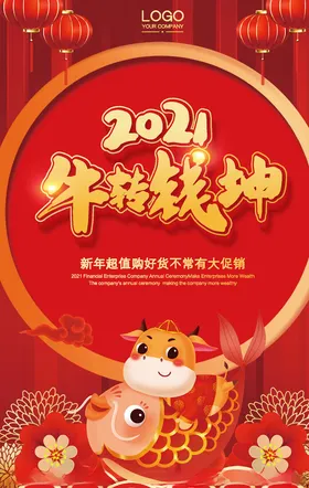 春节海报大气红色喜迎元旦年年有鱼2021新年