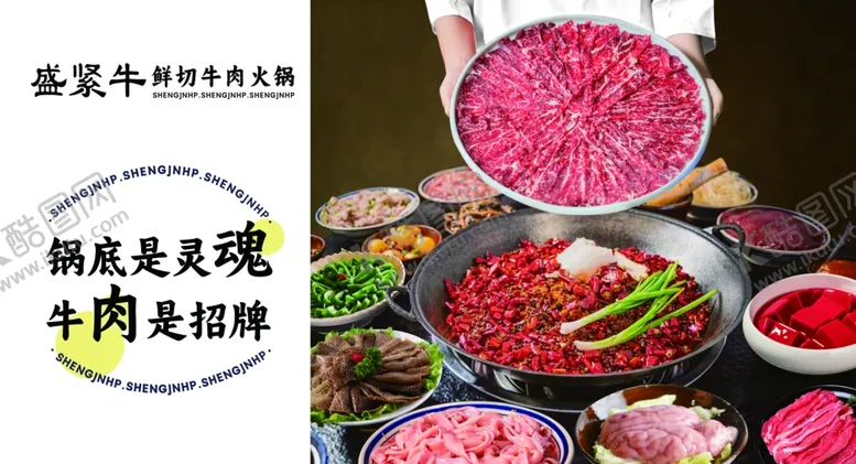 编号：47493902241514412030【酷图网】源文件下载-鲜切牛肉火锅