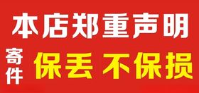 快递郑重声明