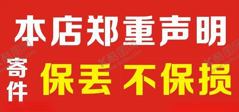 编号：96688704280635497198【酷图网】源文件下载-快递郑重声明