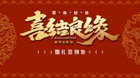 订婚结婚签到迎宾水牌趣味签到