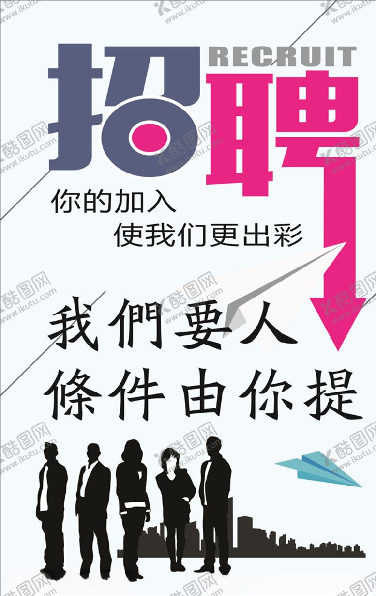 编号：25723905142017415647【酷图网】源文件下载-加入我们