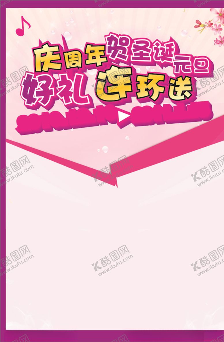 编号：57795306251401412256【酷图网】源文件下载-周年庆