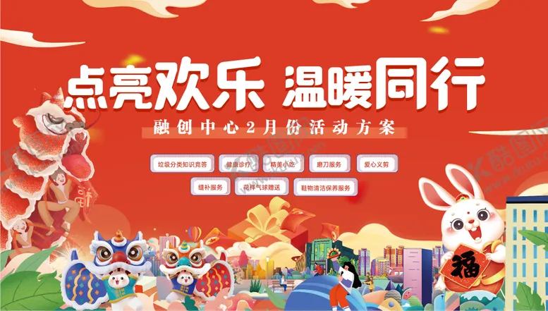 编号：24316411160649474132【酷图网】源文件下载-兔年春节新年主形象kv