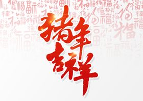 新年吉祥中国和谐味