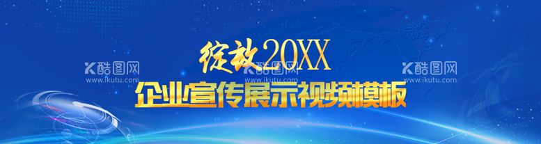 编号：10724909150118527068【酷图网】源文件下载-企业宣传展示